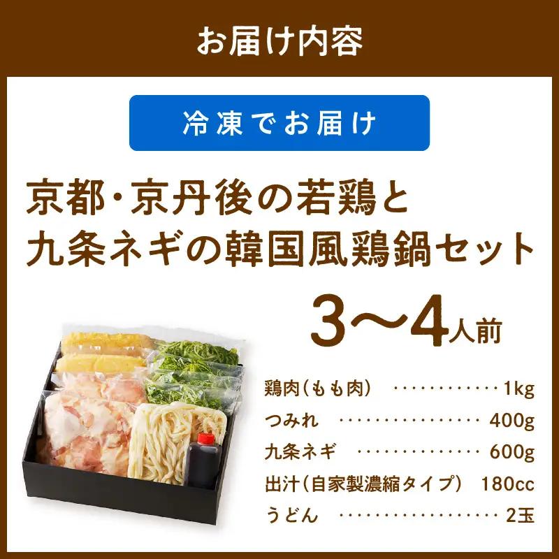 韓国風鶏鍋セット｜3～4人前 鍋セット