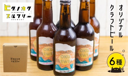 ヒダノオクブルワリー ビール飲み比べ6本セット 地ビール クラフトビール 受賞ビール 飛騨のビール ビール[Q1345]