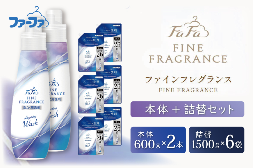 ファーファ ファインフレグランス レイヤリングウォッシュ 本体＋詰替セット（本体2個・詰替6個）[ 日用品 洗濯 洗濯洗剤 洗濯用洗剤 衣類用洗剤 ランドリー フレグランス ] 雑貨 