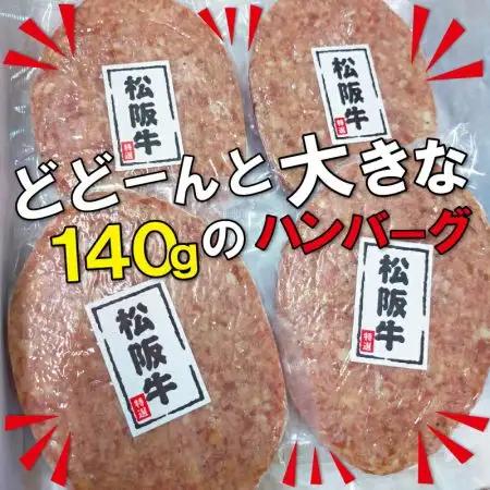 松阪牛ハンバーグ4枚入り 松坂牛肉100％ sa1
