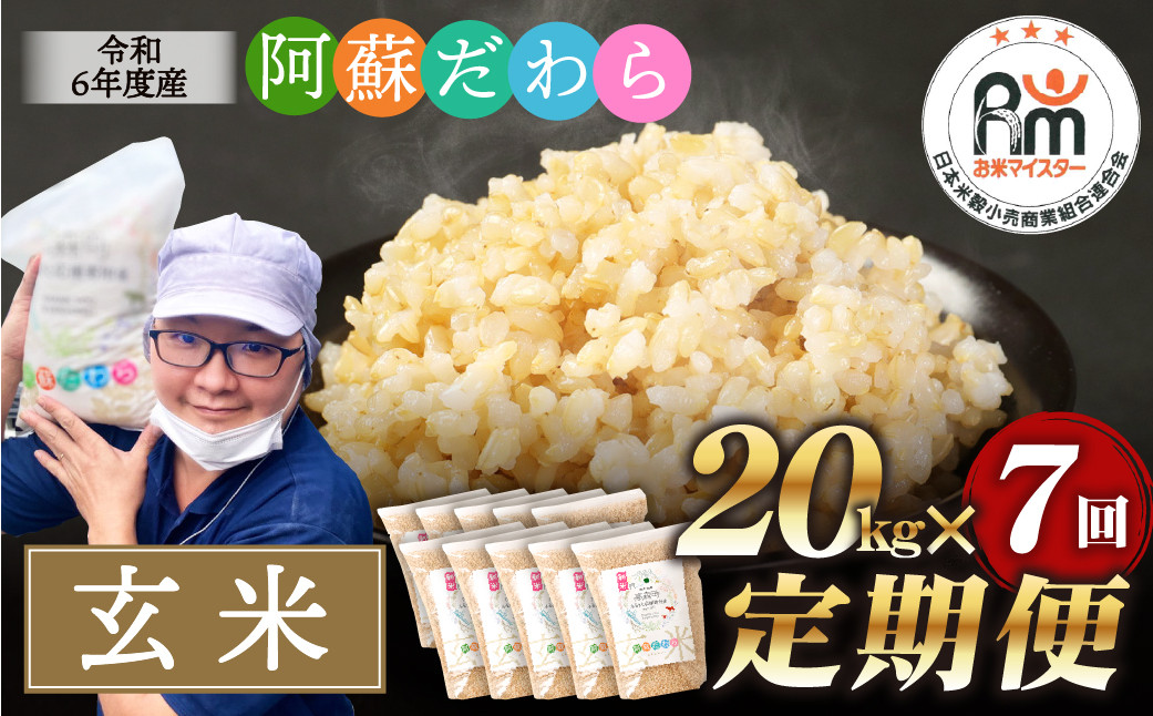 
            【7ヶ月定期便】阿蘇だわら (玄米) 20kg (2kg×10袋) 熊本県 高森町 オリジナル米
          