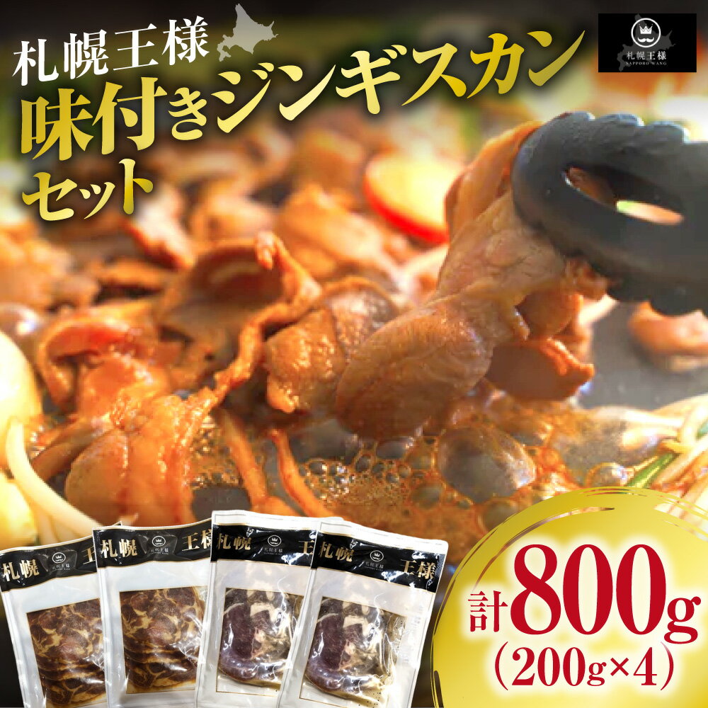 【ふるさと納税】 肉 ジンギスカン セット 数量限定 200g×4パック 計800g 2種 食べ比べ 味付き 塩味 ラム 羊 ラム肉 羊肉 ショルダー 焼肉 BBQ バーベキュー キャンプ 簡単調理 焼きそば 札幌王様 お取り寄せ おかず グルメ 冷凍 北海道 札幌市
