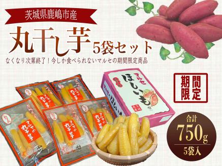 【12月15日入金確認分まで年内発送】人気商品 マルセの紅はるか丸干しセット 5袋入り 【人気 干し芋 べにはるか 10000円以内1万円以内 鹿嶋市 茨城県】 (KE-10)