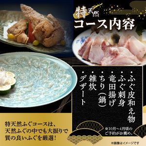 P01057　豊後水道 【特天然】とらふぐコース ペアお食事券