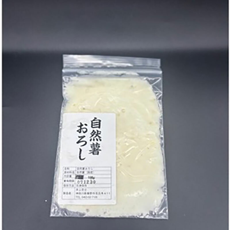 【ふるさと納税】自然薯 冷凍自然薯（すりおろし加工済） じねんじょ養強壮 化粧箱 神奈川県 平塚市