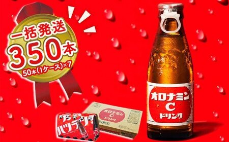オロナミンC 350本 (50本×7ケース) まとめてお届け　【大塚グループ発祥の地】オロナミンC　 炭酸飲料