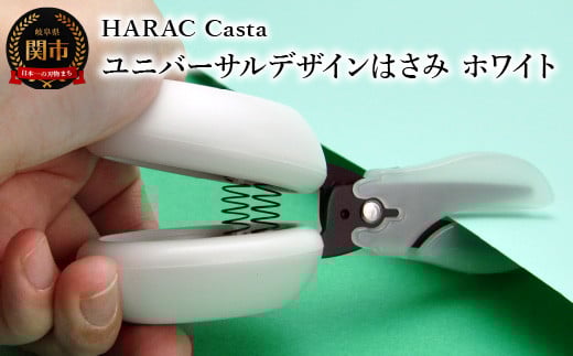 メディア紹介多数！「内田篤人のSDGsスクール」（R3.9.3）ユニバーサルデザイン HARAC Casta ハサミ ホワイト（D-CASTA-W）～NHK「イッピン」（R4.6.7）日本テレビ「スクール革命！」（R3.2.20）朝日新聞掲載(R6.2.24)関の刃物 日本製 敬老の日 はさみ プレゼント 長谷川刃物 メーカー直送 カバーつき こども 子供 ファーストはさみ ハサミ 鋏 はさみ
