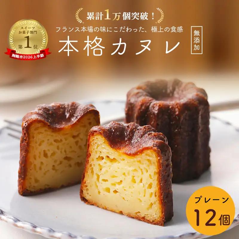 カヌレ 12個 プレーン カヌレ・ド・ボルドー