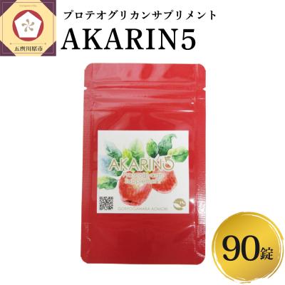 ふるさと納税 五所川原市 AKARIN5プロテオグリカンサプリメント 90粒 約1ヶ月分 りんご サプリ プロテオグリカン