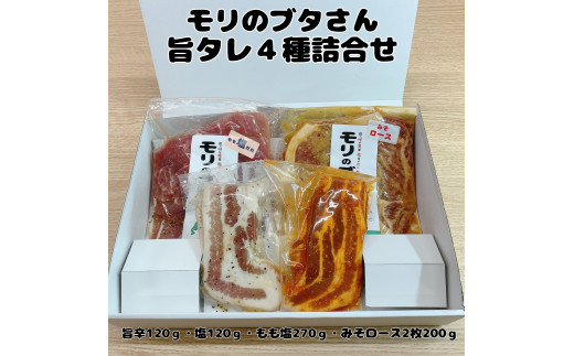 北海道上ノ国町 モリのブタさん「旨タレ４種詰合せ」
