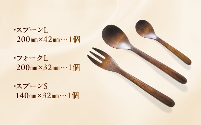 拭き漆塗り 木のカトラリー 3種セット