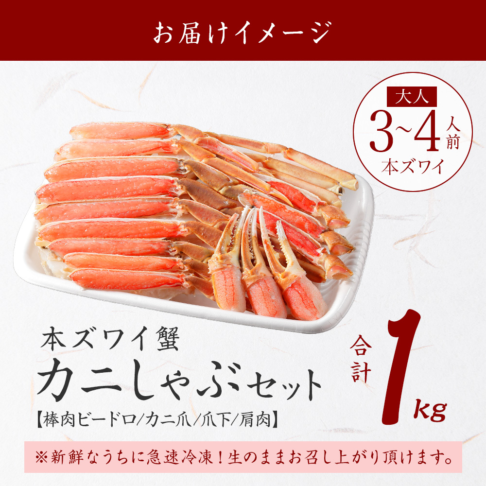 年内配送 12月18日まで受付 2143. ズワイ蟹しゃぶ1kgセット 生食 生食可 約3－4人前 食べ方ガイド付 カニ かに 蟹 海鮮 送料無料 北海道 弟子屈町 _イメージ4