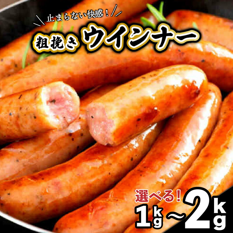 【ふるさと納税】【ご好評につき1～2ヶ月待ち】 粗挽き ウインナー 2kg 40g × 5本 10パック 1kg 5パック 大分県産 豚 国産 鶏 ソーセージ 肉 食べ応え 旨味 バーベキュー 焼肉 パーティー おつまみ おもてなし グルメ お取り寄せ BBQ 止まらない快感 送料無料