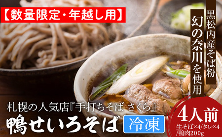 【数量限定・年越し用】【冷凍】『手打ちそば さくら』鴨せいろ 4人前