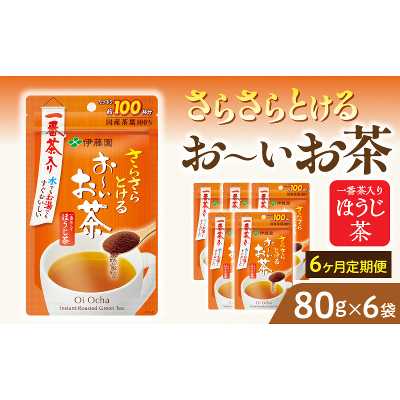 【6ヶ月定期便】さらさらとける　お～いお茶ほうじ茶８０ｇ（6袋）［091I16-T］6ヶ月 定期便 さらさらとける おーいお茶 ほうじ茶 粉末茶 粉末 伊藤園 一番茶 直火焙煎 80g 6袋