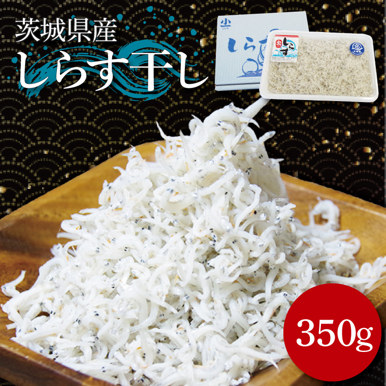 しらす干し　350ｇ【シラス しらす丼 鮮魚 海鮮 海の幸】(BK201)