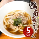 【ふるさと納税】豊橋産 あいち鴨 南蛮 うどん 5セット 約5人前 和風 惣菜 セット 簡単調理 麺 本格 肉うどん 鴨南蛮 鴨 鴨肉南蛮 南蛮うどん 豊橋市 送料無料