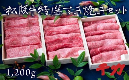 松阪肉 すき焼き用 ロース モモ 計1.2kg 400g×3セット【8-3】（牛肉 和牛 国産牛 黒毛和牛 すき焼き ロース 赤身 モモ 松阪牛 松阪肉 牛肉すき焼き 松阪牛すき焼き 牛肉ロース 赤身