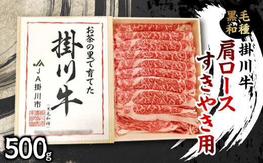 掛川牛(黒毛和種)肩ロースすきやき用 500g(冷凍)【配送不可地域：離島・北海道・沖縄県・四国・九州】