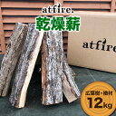 【ふるさと納税】 atfire. 乾燥薪（広葉樹・楢材） 12kg F20B-730