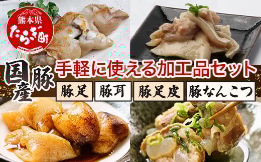 手軽に使える 豚 加工品セット【豚足・豚耳・豚足皮・豚なんこつ】 