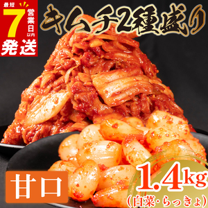 【2種セット】 甘口 白菜キムチ 1kg+ らっきょキムチ 400g  小分け 食べ比べ 冷蔵 かわち屋