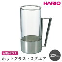 【ふるさと納税】＼レビューキャンペーン／HARIO ホットグラス・スクエア［HW-8SSV］ ※離島への配送不可｜ハリオ おしゃれ 耐熱 ガラス 食器 器 グラス コップ カップ 保存容器 キッチン 日用品 キッチン用品 かわいい シンプル スタイリッシュ プレゼント ギフト _EB62