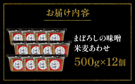 まぼろしの味噌 米麦あわせ 500g×12個セット【株式会社山内本店】[BHAE024]