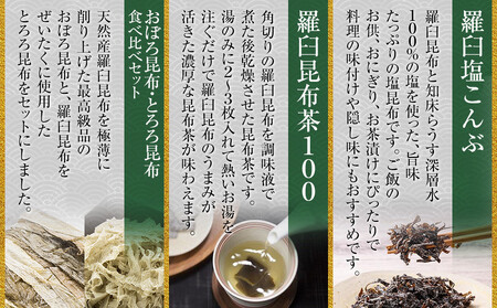塩昆布×昆布茶×昆布食べ比べ 北海道 知床 羅臼産 生産者 支援 応援