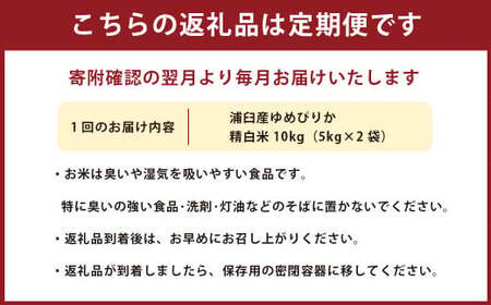 【9回定期便】浦臼産 ゆめぴりか 精白米10kg（5kg×2袋） | 米 お米 こめ コメ ブランド米 白米 精米 ごはん ゆめぴりか 定期 定期便 北海道産 浦臼産 北海道 浦臼町