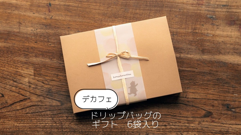 
                  8-6_【デカフェ】ドリップバッグのギフト　6袋入り｜ コーヒー 珈琲 スペシャルティコーヒー おすすめ 焙煎 ドリップバッグ 6個 きちんとギフト デカフェ decaf カフェインレス 飲料 くま くまと珈琲 手土産 プレゼント お返し ギフト 贈答 犬山市 城下町 愛知県
                