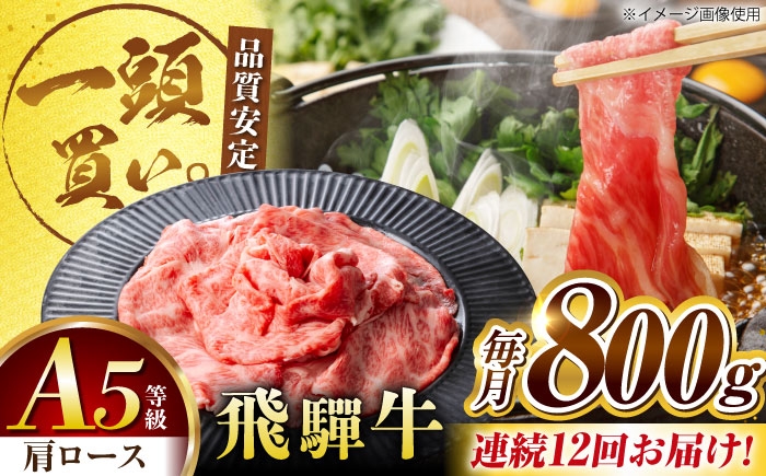 
                  【12回定期便】飛騨牛肩ロース 800ｇ(400ｇ×2パック) すき焼きしゃぶしゃぶ用肉 / すき焼き しゃぶしゃぶ 牛肉 / 御嵩町 / 馬力家 [AVBO035]
                