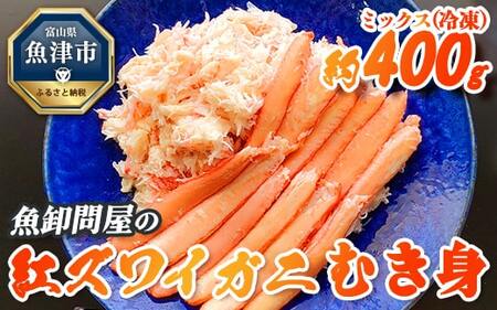 【冷凍】 魚卸問屋の紅ズワイガニ むき身 ミックス 400g ※北海道、沖縄、離島配送不可 ※2025年9月～発送