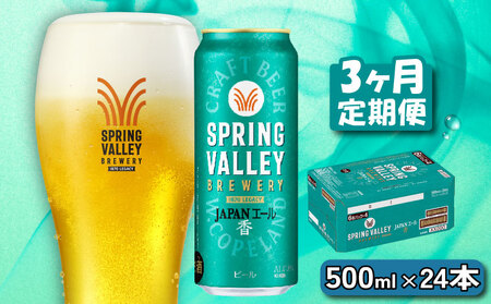 クラフトビール キリンビール スプリングバレー JAPANエール 香 500ml×24缶 3ヶ月 定期便 3ヵ月定期便 キリン きりん 麒麟 KIRIN お酒 麦酒 500ml×24缶 送料無料 ケース クラフトビール 缶ビール お歳暮 滋賀 彦根 ひこね キャンプ パーティー ジャパンエール 