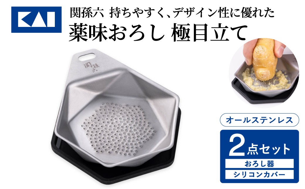 
                  ◇貝印 関孫六　オールステンレス　薬味おろし＆シリコンカバー2点セット　極目立て／ 関市 キッチン用品 台所 日用品 調理器具 キッチンツール 滑り止めにもなるシリコンラバー蓋
                