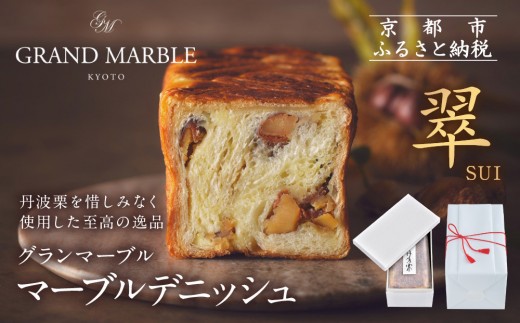 
【 グランマーブル 】マーブルデニッシュ「翠　SUI」
