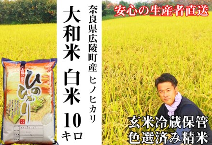 【令和7年度産】大和米　奈良県広陵町産ヒノヒカリ白米10kg/// ひのひかり ヒノヒカリ ブランド米 白米 ご飯 お米 大和米 おにぎり おむすび 安心 安全 美味しい 人気 直送 奈良県 広陵町
