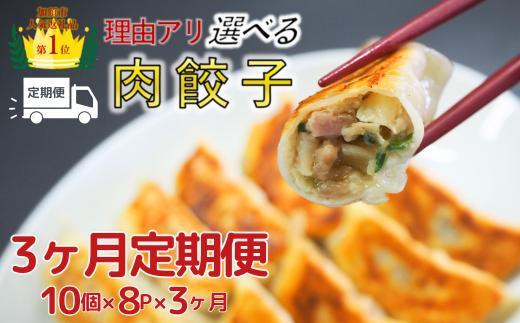 【定期便_３ヶ月】【訳あり】肉汁溢れる冷凍肉餃子の定期便：8パック（計24パック）　▶ 【餃子】【中華】国産豚肉 餃子  ｷﾞｮｳｻﾞ 中華料理 ｷﾞｮｰｻﾞ 冷凍 餃子 【中華総菜】 ぎょうざ 町中華 ビール と 餃子 生 餃子　定期便