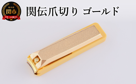 関伝　爪切り　ゴールド／　つめきり　爪きり　刃物　ニッケン刃物　ネイル　ネイルケア　ケアツール　グルーミング