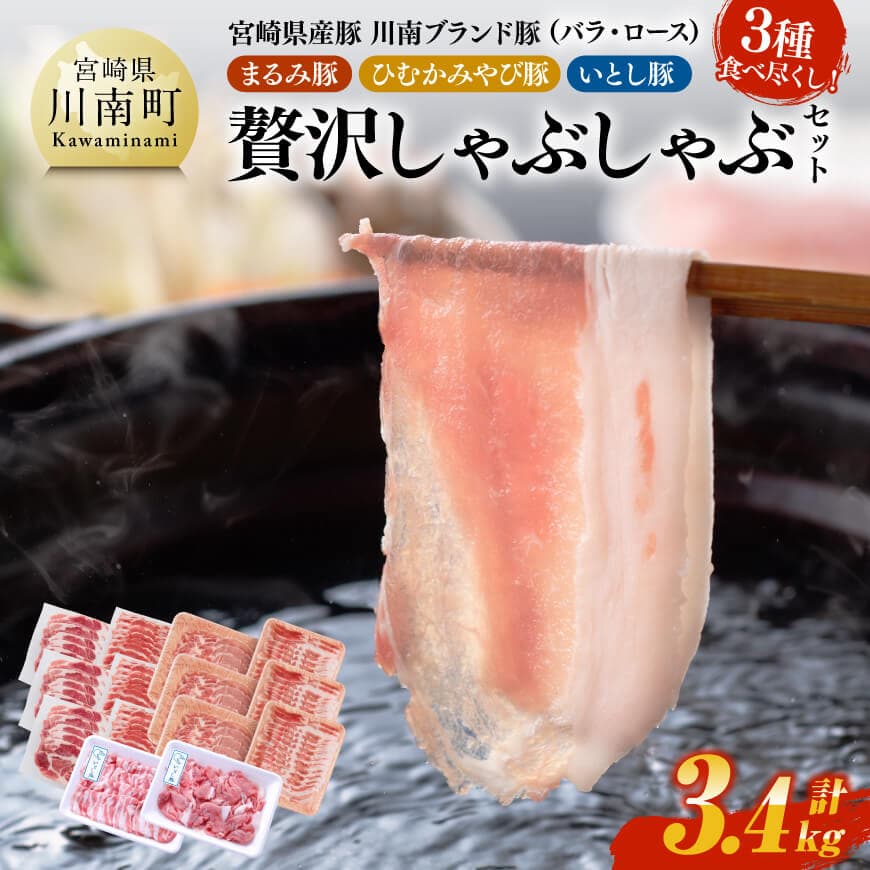 【ふるさと納税】※レビューキャンペーン※宮崎県産豚 川南ブランド豚「まるみ豚・ひむかみやび豚・いとし豚」3種食べ尽くし！贅沢しゃぶしゃぶセット(バラ・ロース)　計3.4kg - 宮崎県産 豚肉 豚 まるみ豚 ひむかみやび豚 いとし豚 しゃぶしゃぶ D05310