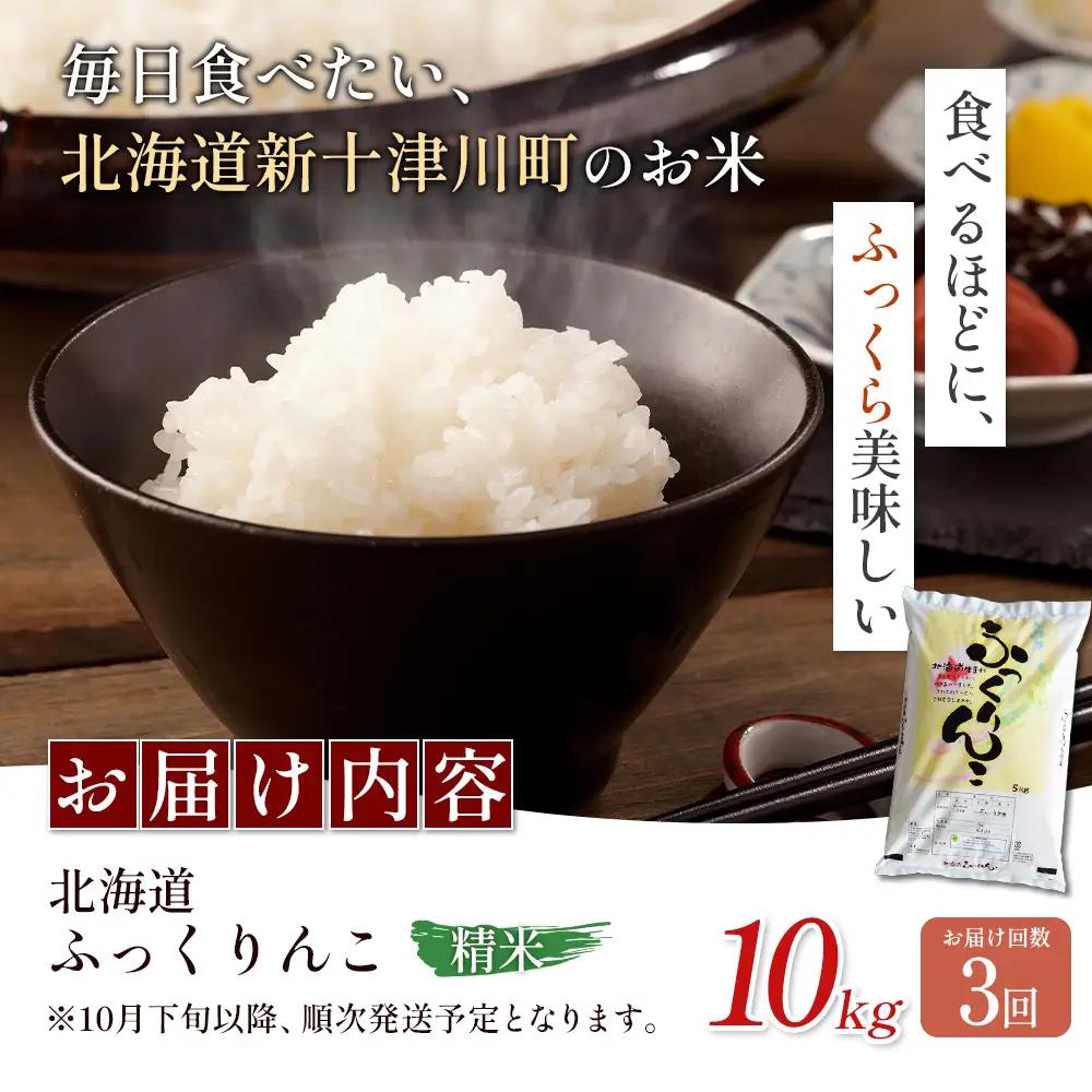【令和8年度産】ふっくりんこ精米定期便  (10kg×3回)【11044】