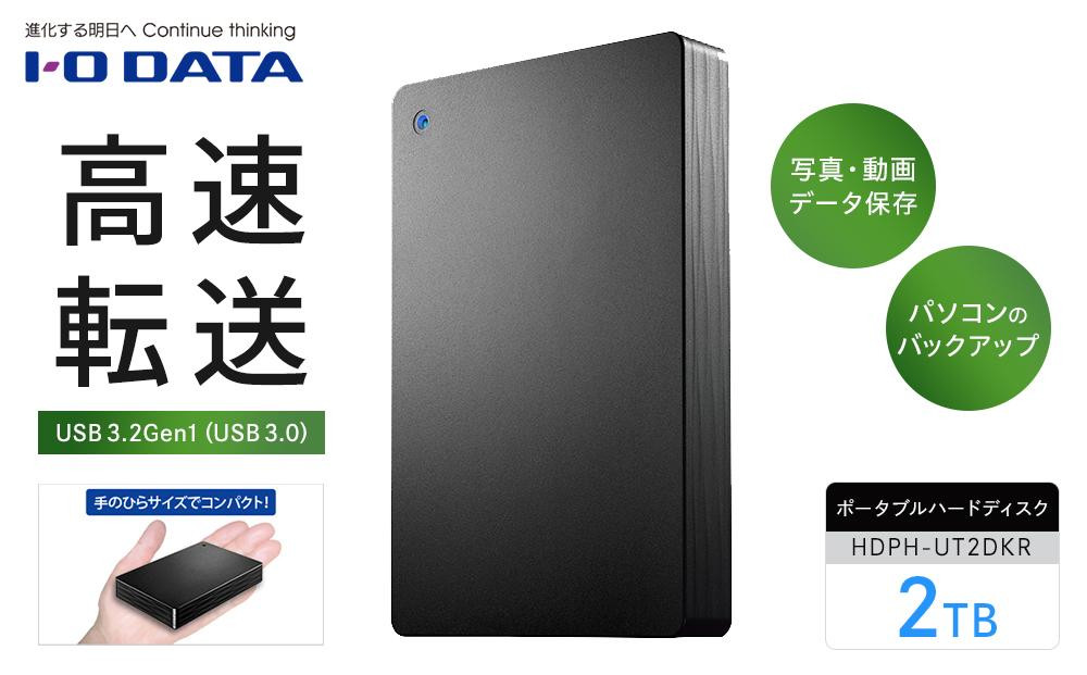 
IO DATA 【HDPH-UT2DKR】USB 3.2 Gen 1対応ポータブルハードディスク 石川 金沢 加賀百万石 加賀 百万石 北陸 北陸復興 北陸支援
