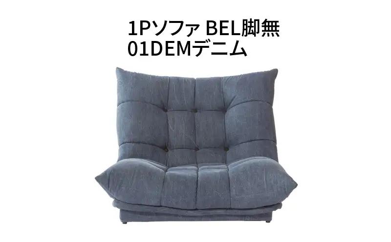 1Pソファ　BEL脚無　01DEMデニム_56-225-1