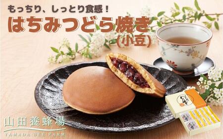 はちみつどら焼き(小豆)〈10個/1箱〉（26434）【006-a141】