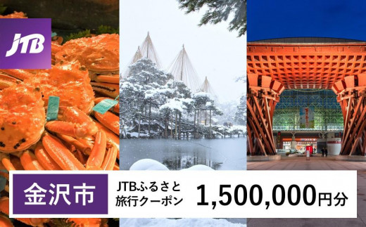 【金沢市】JTBふるさと旅行クーポン（1,500,000円分）有効期間3年（Eメール発行） 旅行 旅行クーポン 北陸新幹線 石川県 石川 金沢 加賀 加賀百万石 百万石 ふるさと納税旅行 北陸 北陸復興 北陸支援宿泊券 宿泊 旅行券 温泉 観光 旅行 ホテル 旅館 クーポン JTB トラベルクーポン トラベル 宿泊 旅行券 温泉 観光 旅行 ホテル 旅館 クーポン JTB トラベルクーポン