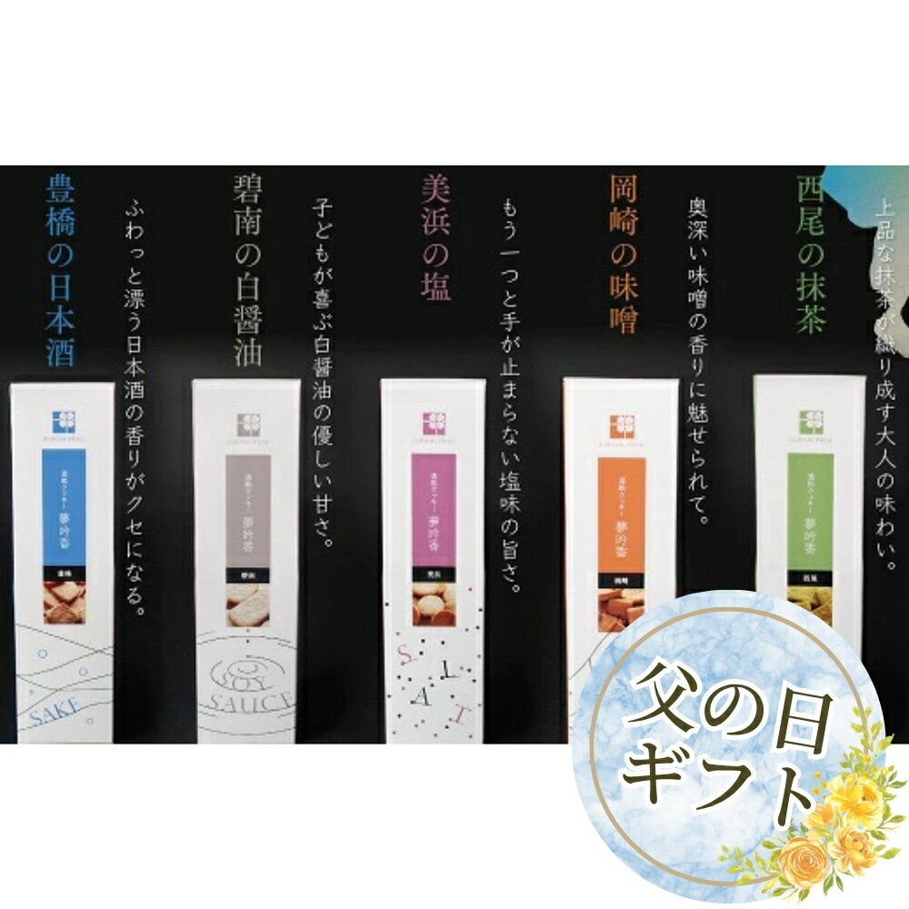 【ふるさと納税】≪父の日お届け≫豊橋の銘酒四海王「夢吟香」の酒粕が香る クッキー『夢吟香』5種セット 焼き菓子 お菓子
