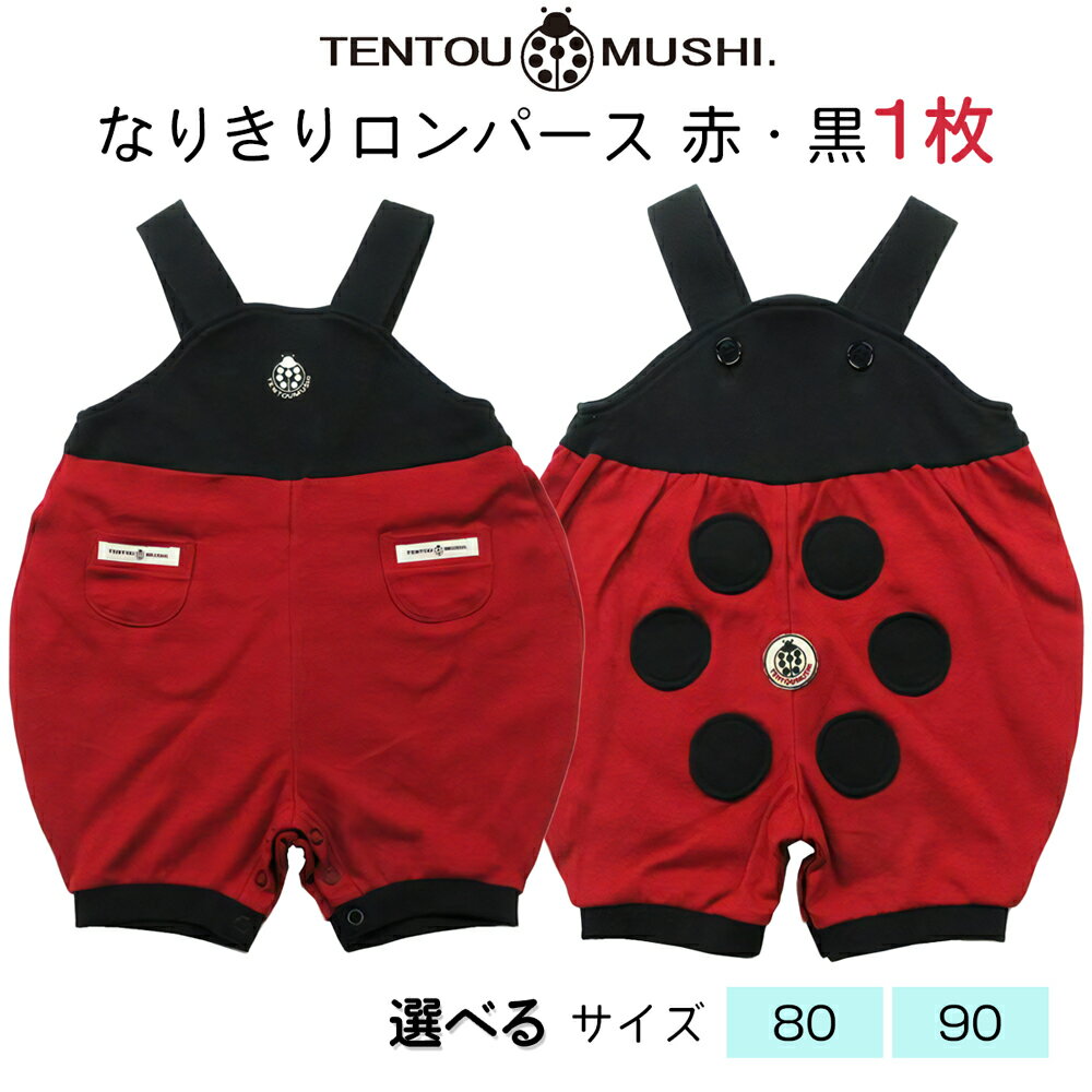 【ふるさと納税】TENTOUMUSHI なりきりロンパース・赤／黒｜子供 服 赤ちゃん ベビー スナップ 釦 ボタン 肩ひも 綿 国産 日本製 お祝い てんとう虫 [0802-0804]