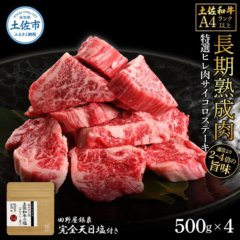 
土佐和牛 特選ヒレ肉サイコロステーキ500g×4 田野屋銀象完全天日塩4P付き 2kg 2キロ 特選 長期熟成肉 田野屋銀象 完全天日塩付き ヒレ肉 ステーキ 肉 お肉 和牛 牛肉 国産 牛 熟成肉
