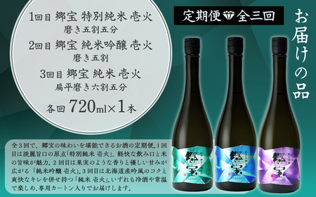 【定期便】郷宝　純米　壱火720ml　3ヶ月  【ふるさと納税 人気 おすすめ ランキング 郷宝 ごっほう 日本酒 お酒酒 おさけ アルコール 定期便 ギフト 贈答品 プレゼント 北海道 七飯町 送料