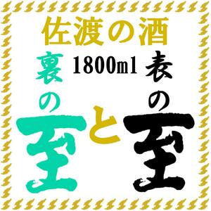 佐渡の酒 純米至 表 と 裏 2本セット 1800ml×2本 【 日本酒 日本酒 日本酒 日本酒 日本酒 】